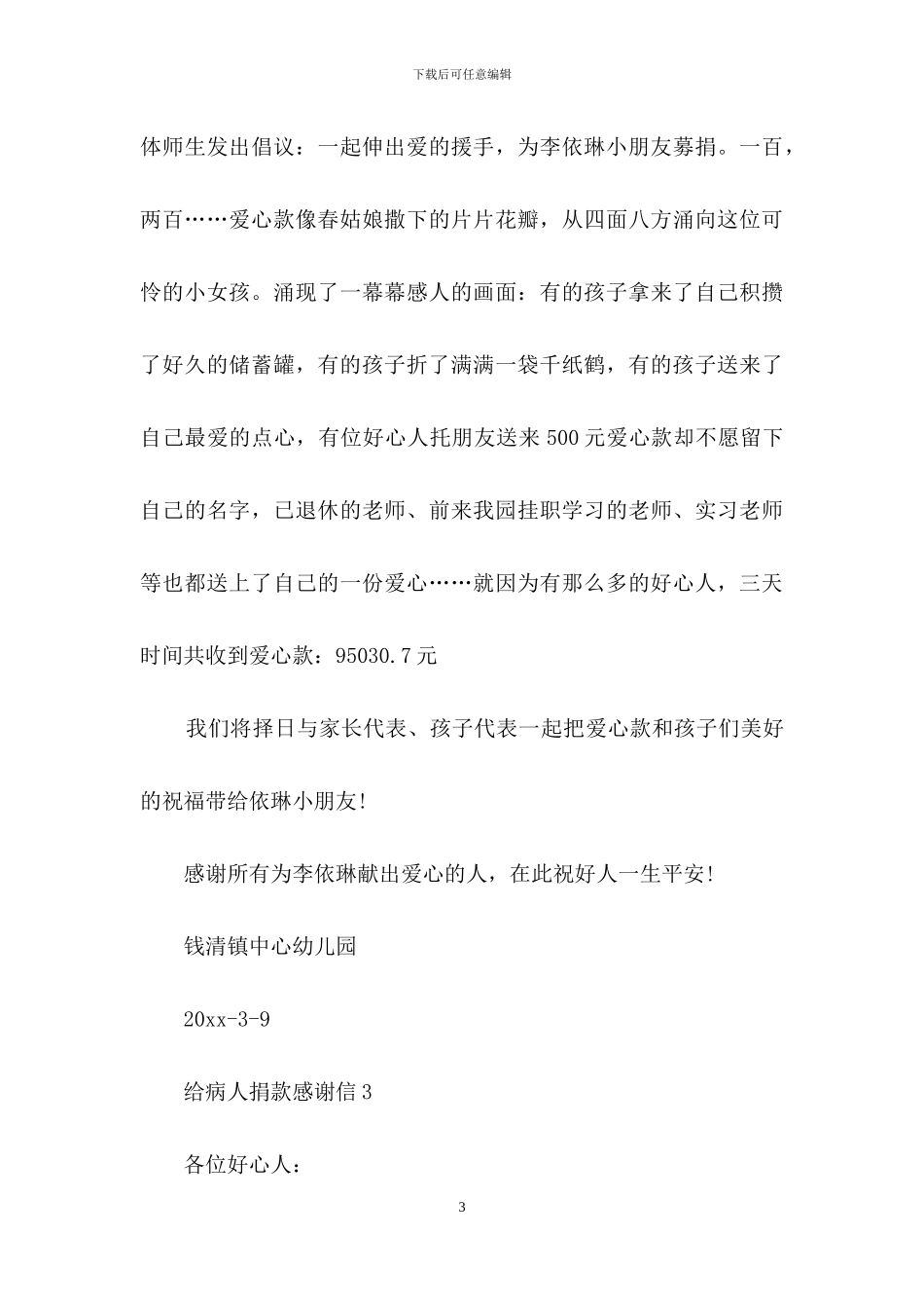 给病人捐款感谢信_第3页