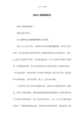 给病人捐款感谢信
