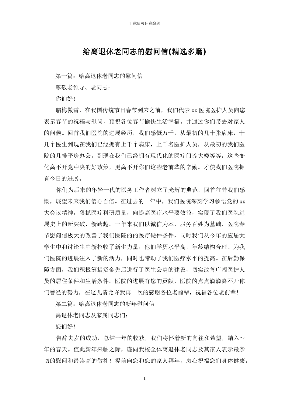 给离退休老同志的慰问信_第1页