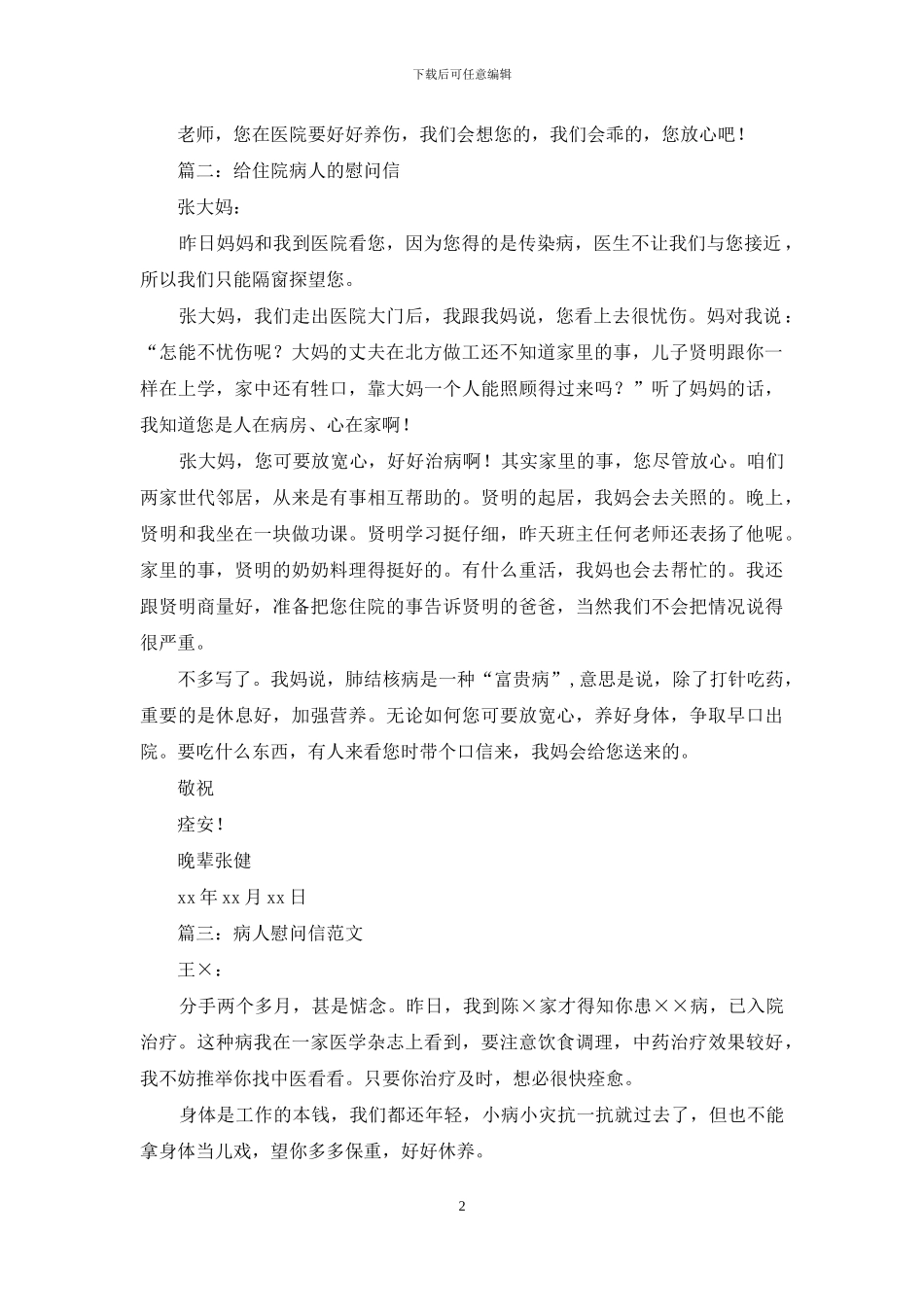 给病人的慰问信_第2页