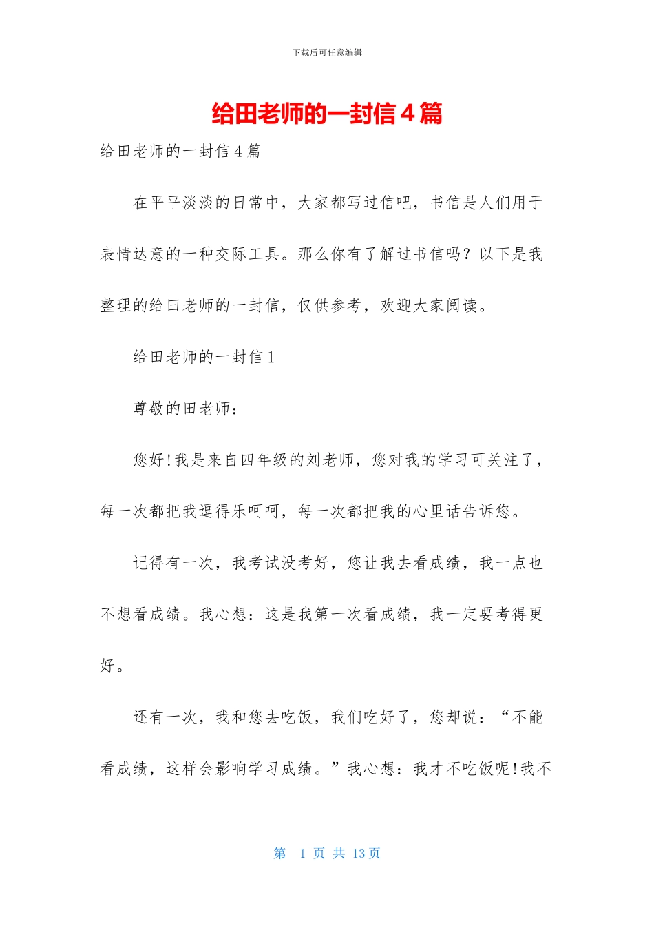 给田老师的一封信4篇_第1页