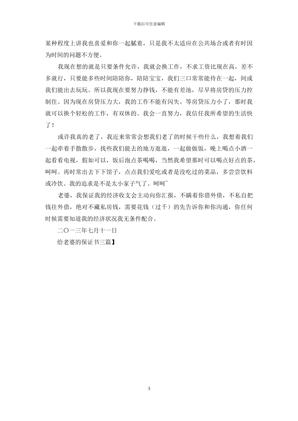 给老婆的保证书三篇-1_第3页