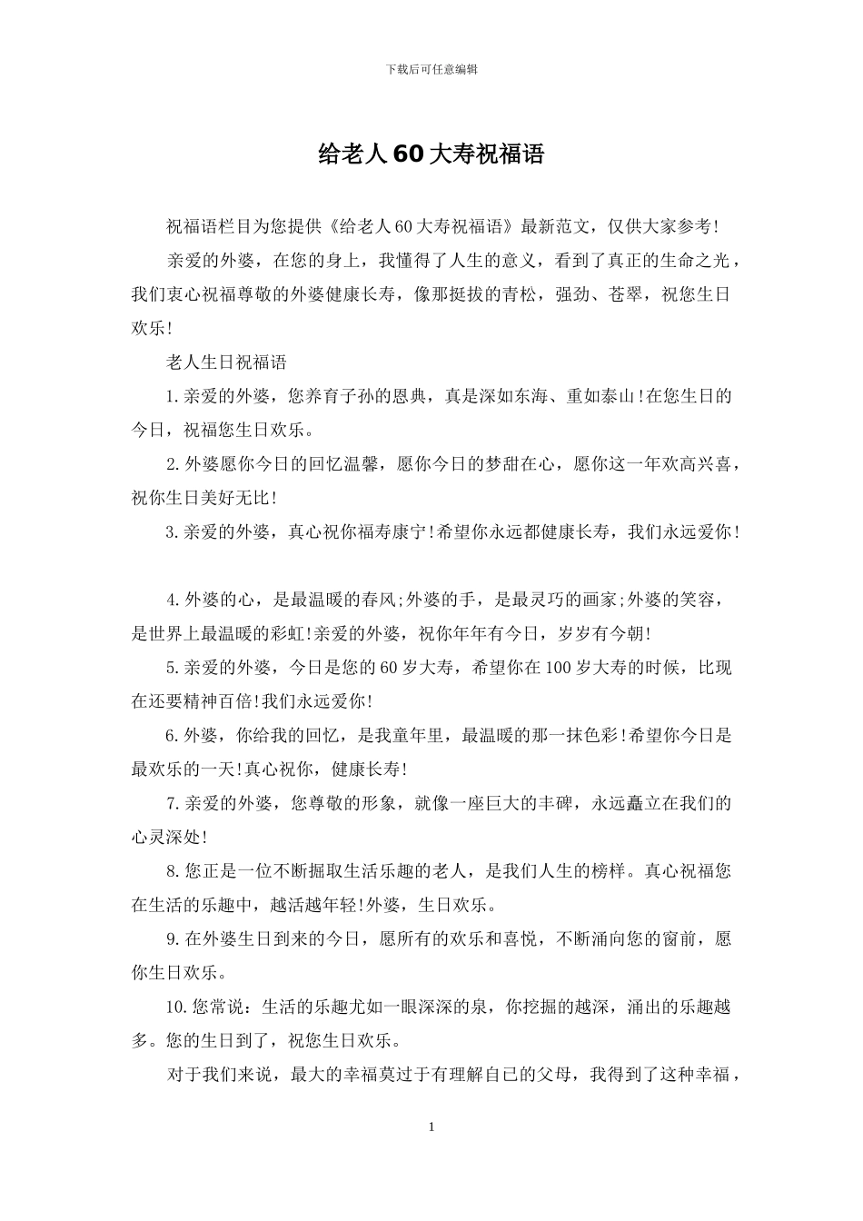 给老人60大寿祝福语_第1页