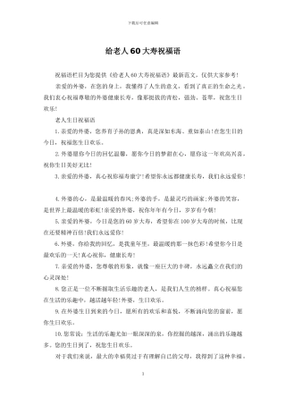 给老人60大寿祝福语