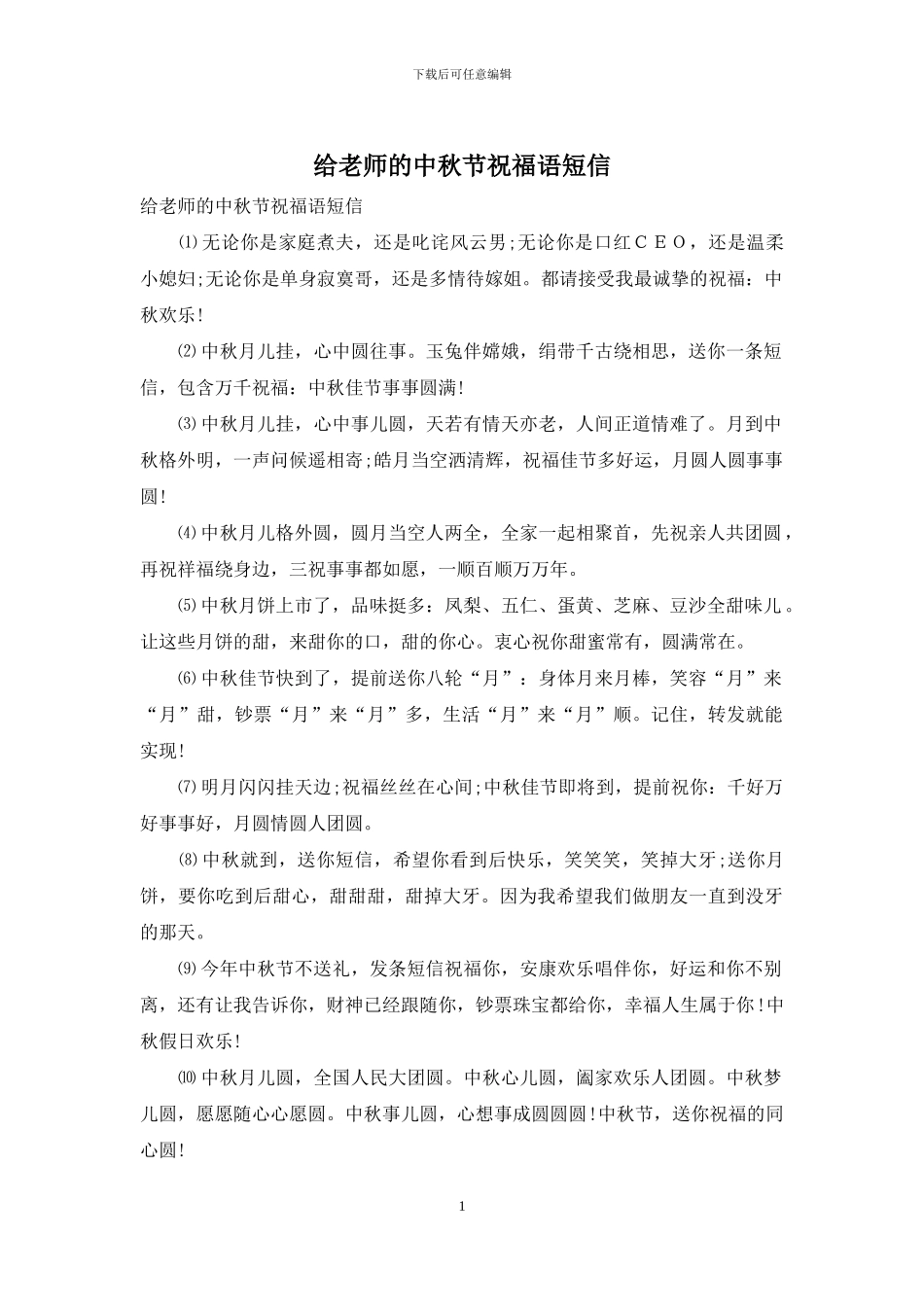 给老师的中秋节祝福语短信_第1页