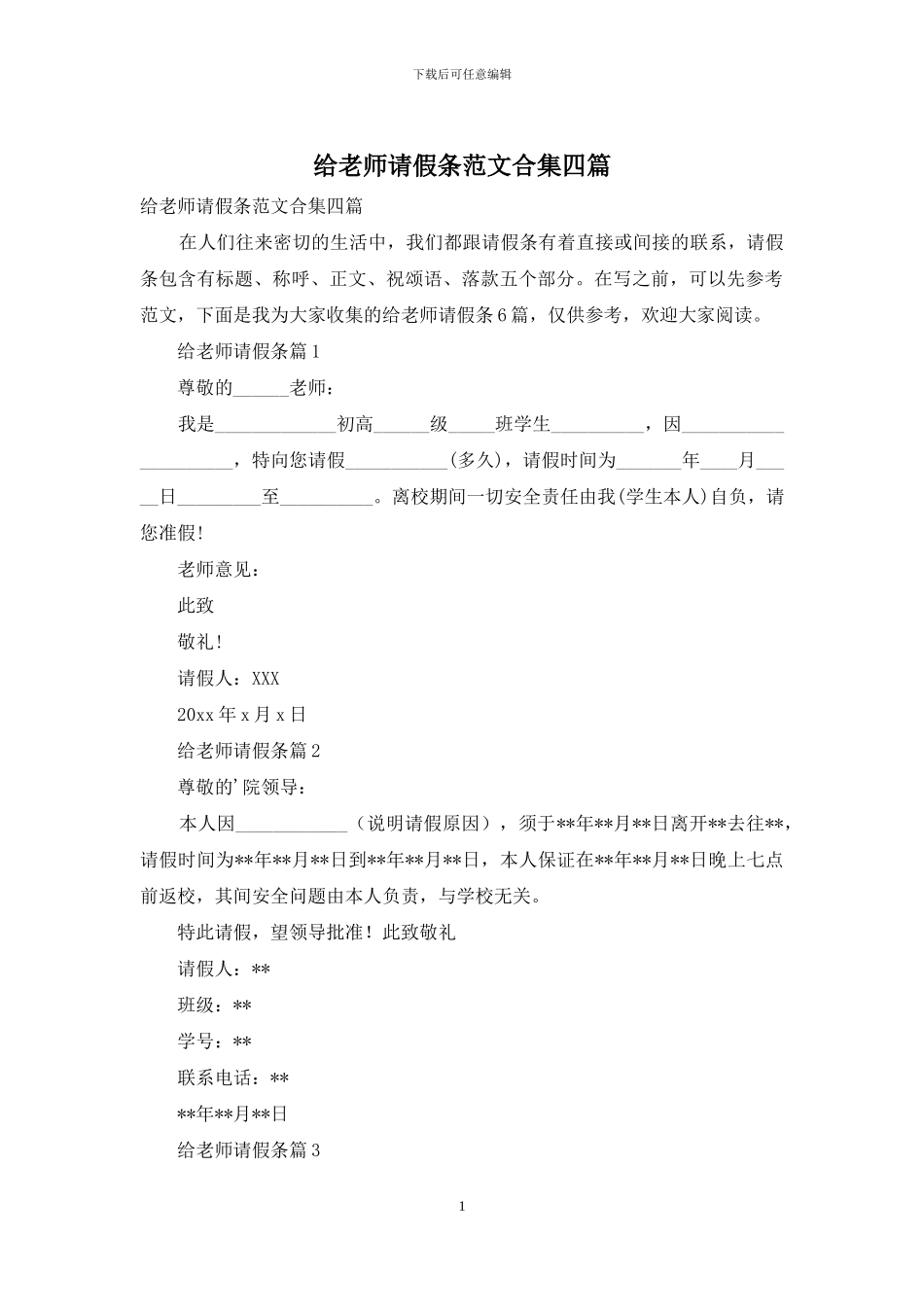 给老师请假条范文合集四篇_第1页