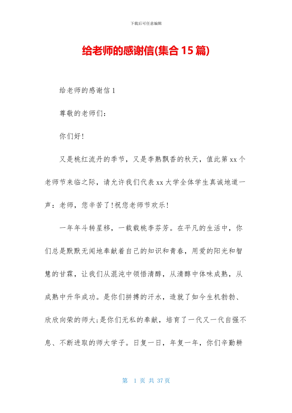 给老师的感谢信_第1页