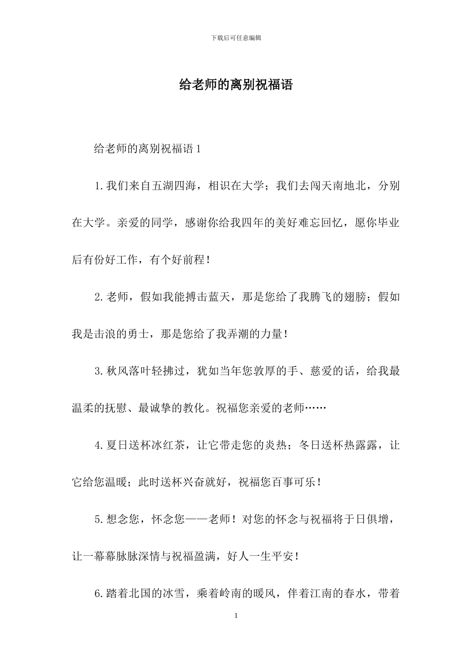 给老师的离别祝福语_第1页