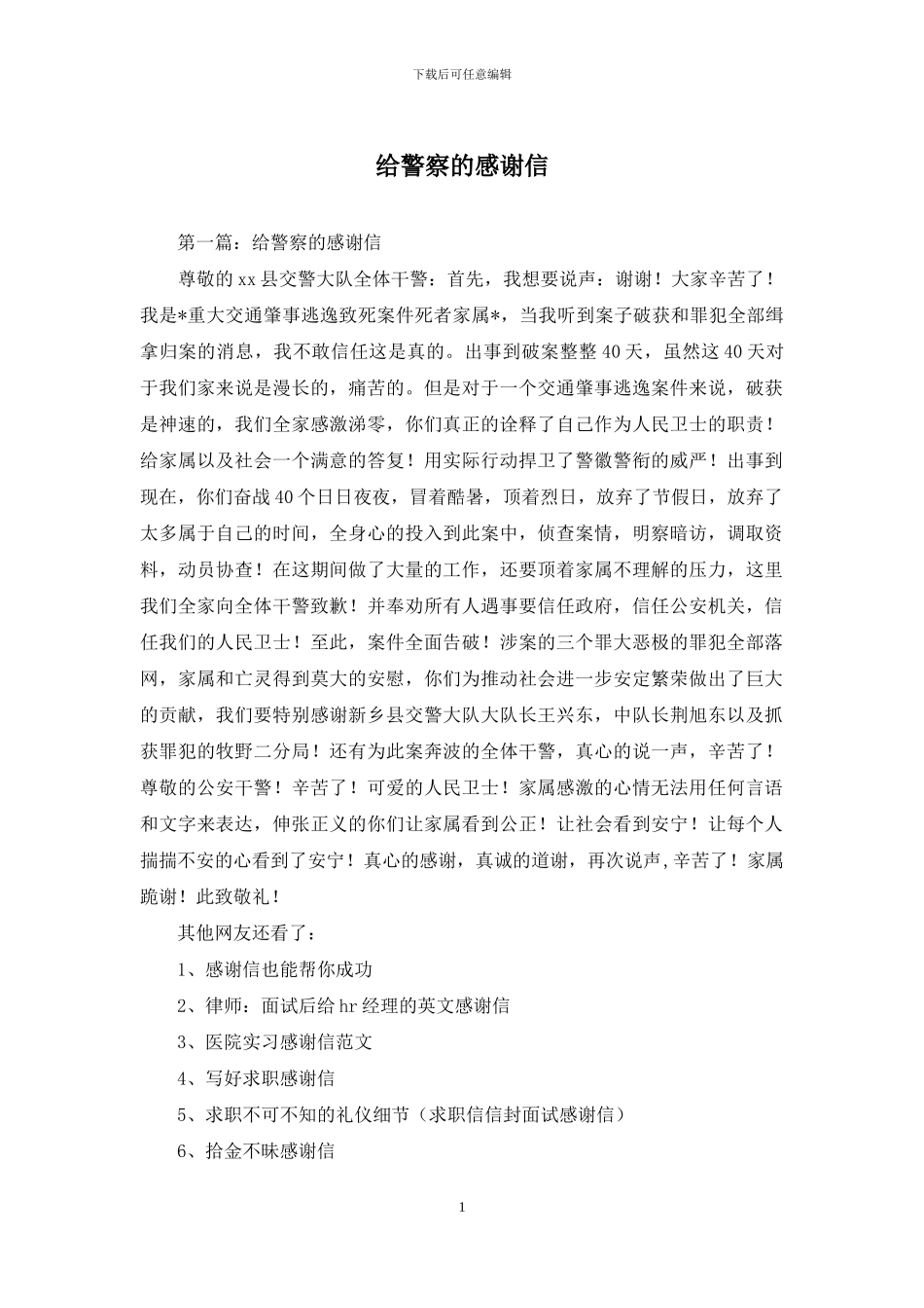 给警察的感谢信_第1页