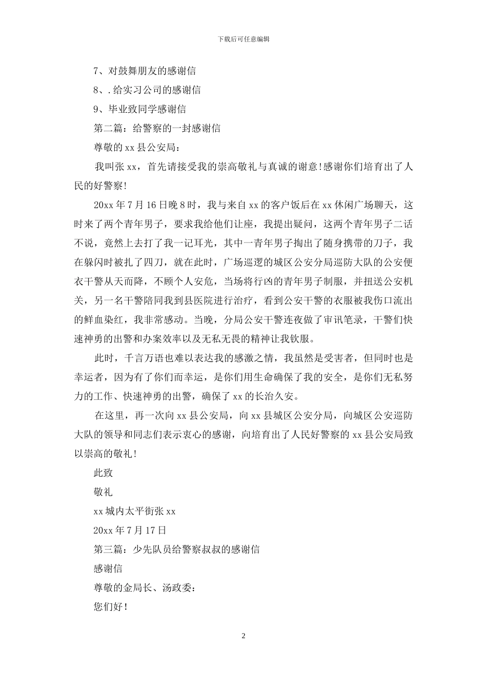 给警察的感谢信_第2页