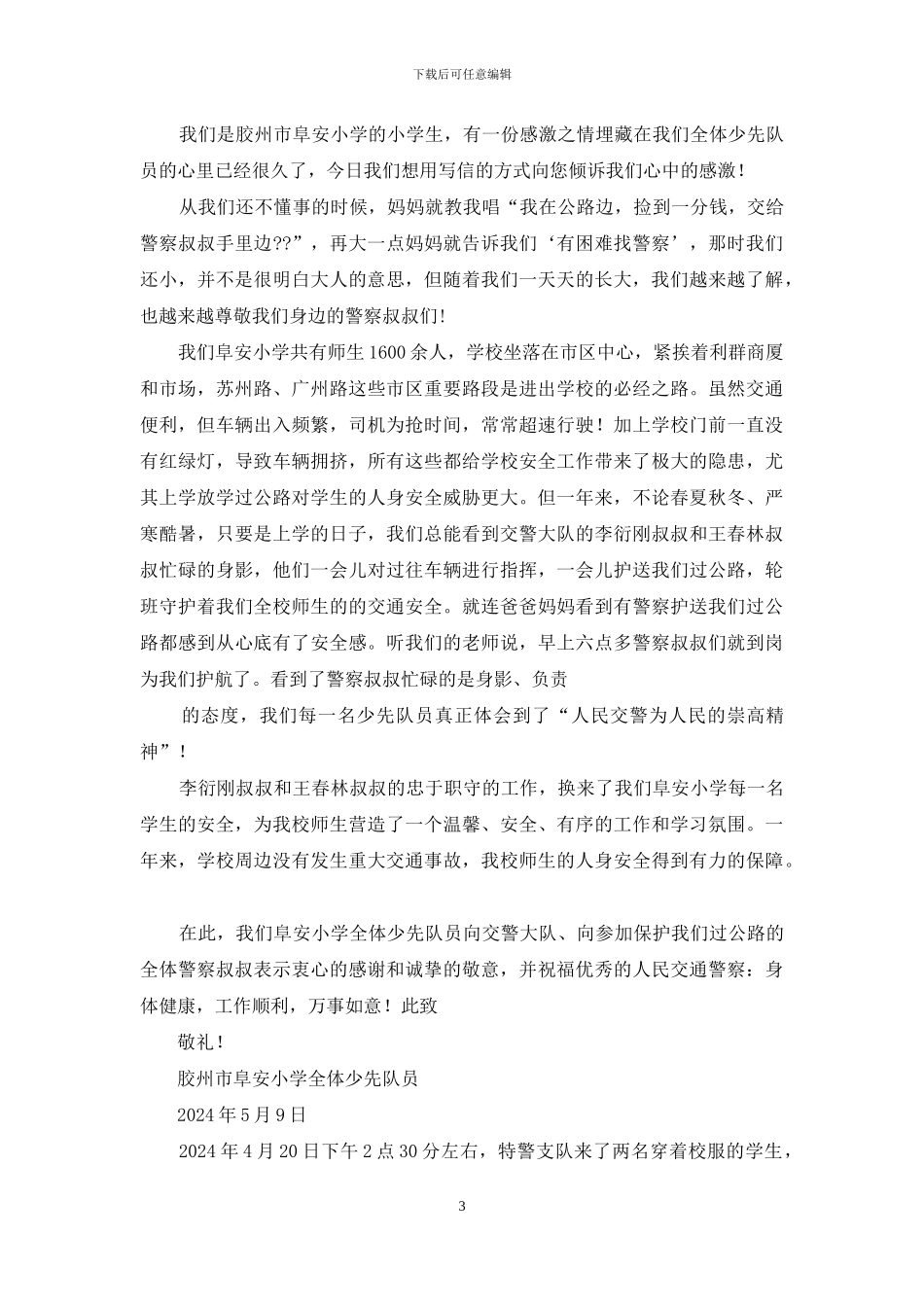 给警察的感谢信_第3页