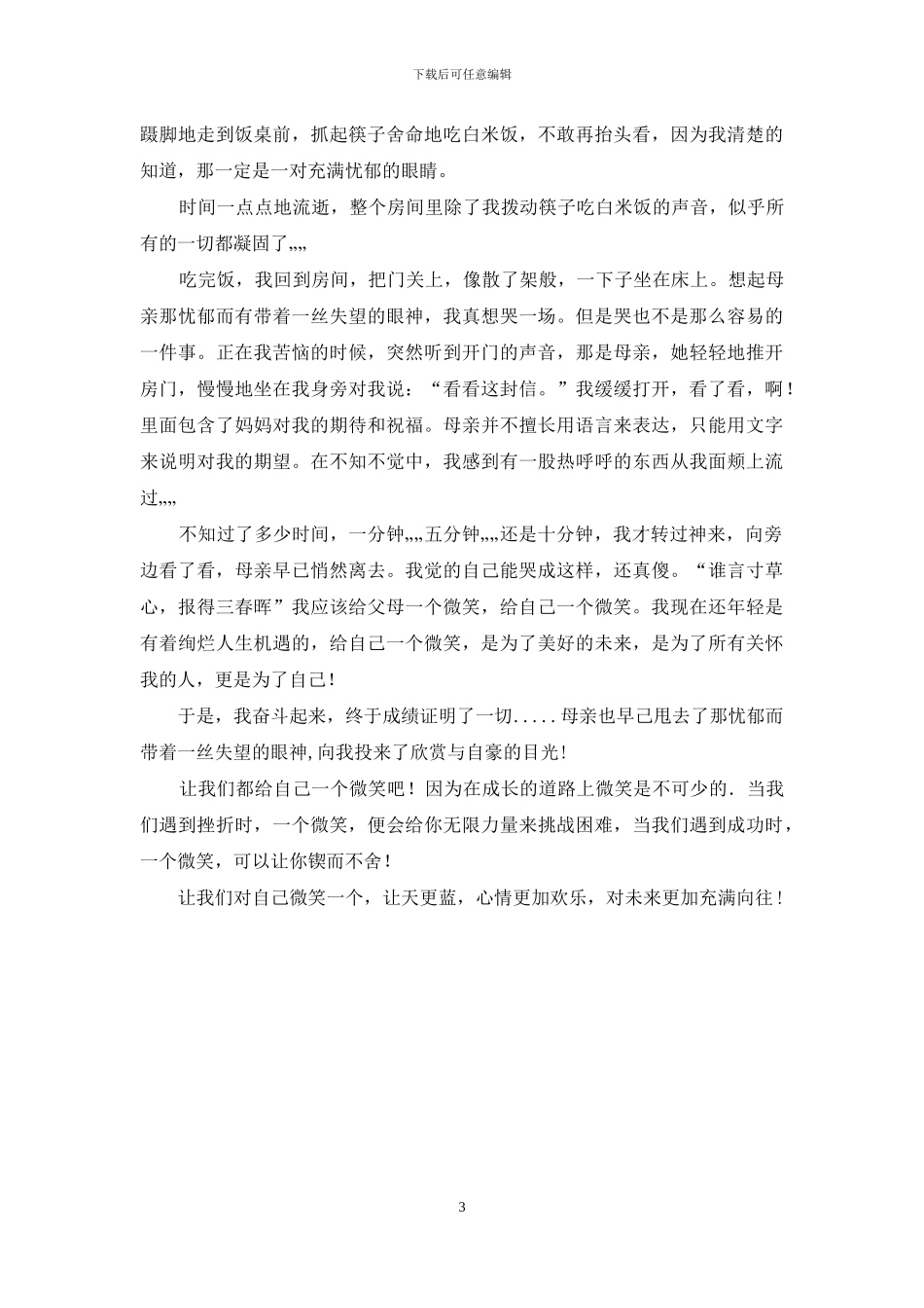 给自己一个微笑作文400字四年级_第3页