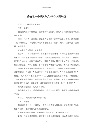 给自己一个微笑作文400字四年级