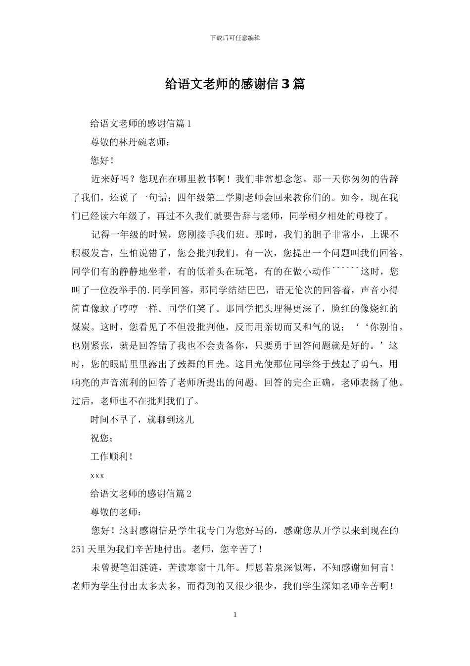 给语文老师的感谢信3篇_第1页