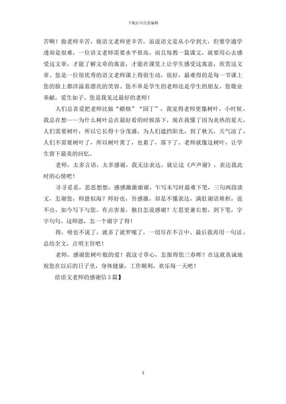 给语文老师的感谢信3篇_第3页