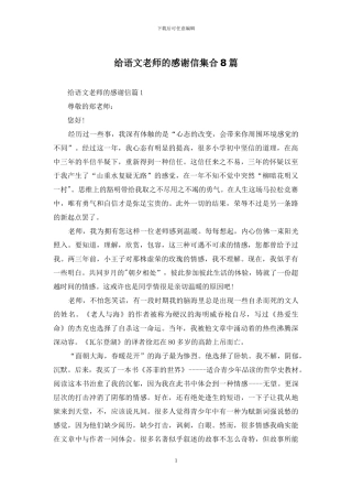 给语文老师的感谢信集合8篇