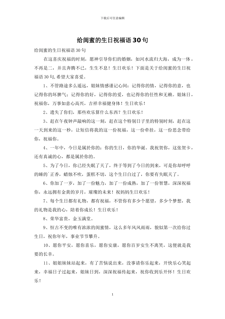 给闺蜜的生日祝福语30句_第1页