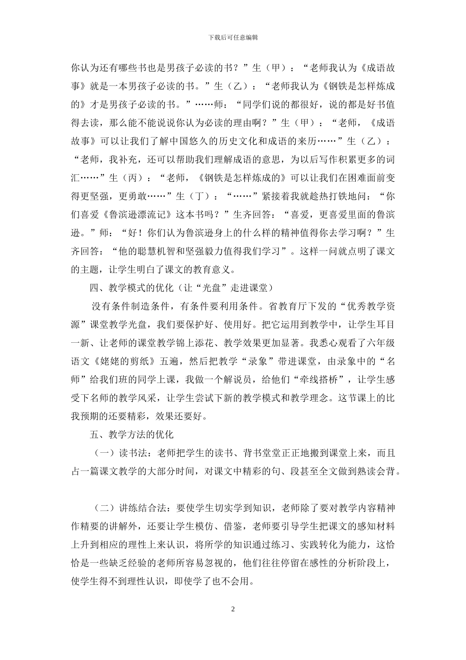 给课堂教学“抽‘血’换‘液’”_第2页