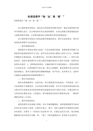 给课堂教学“抽‘血’换‘液’”