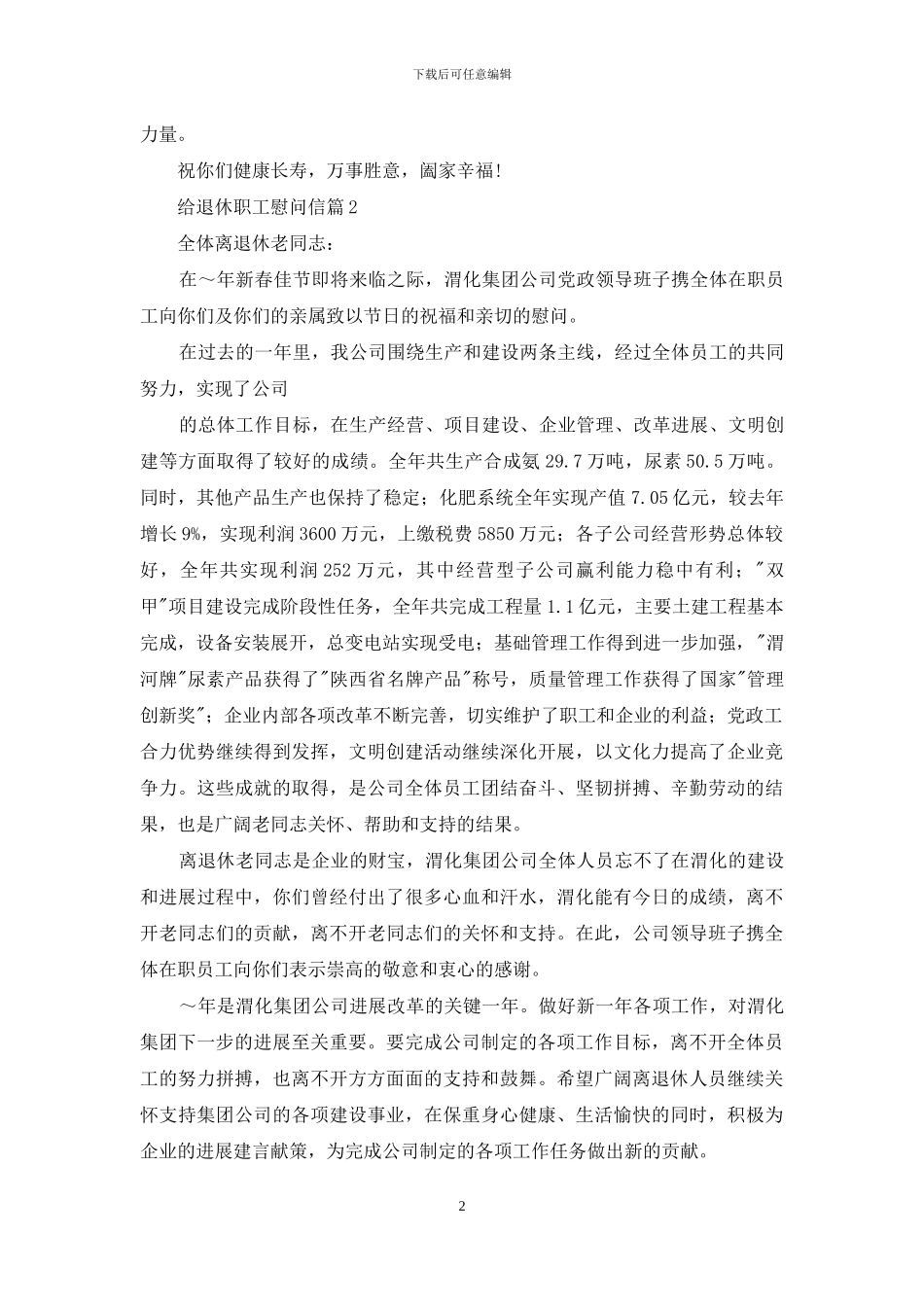 给退休职工慰问信4篇_第2页