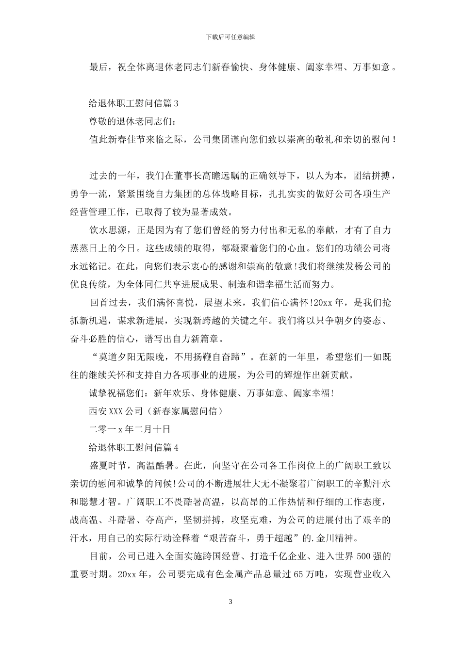 给退休职工慰问信4篇_第3页