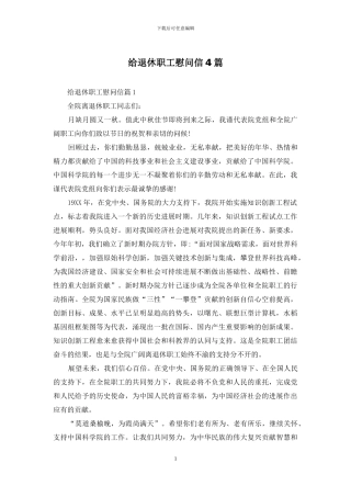 给退休职工慰问信4篇