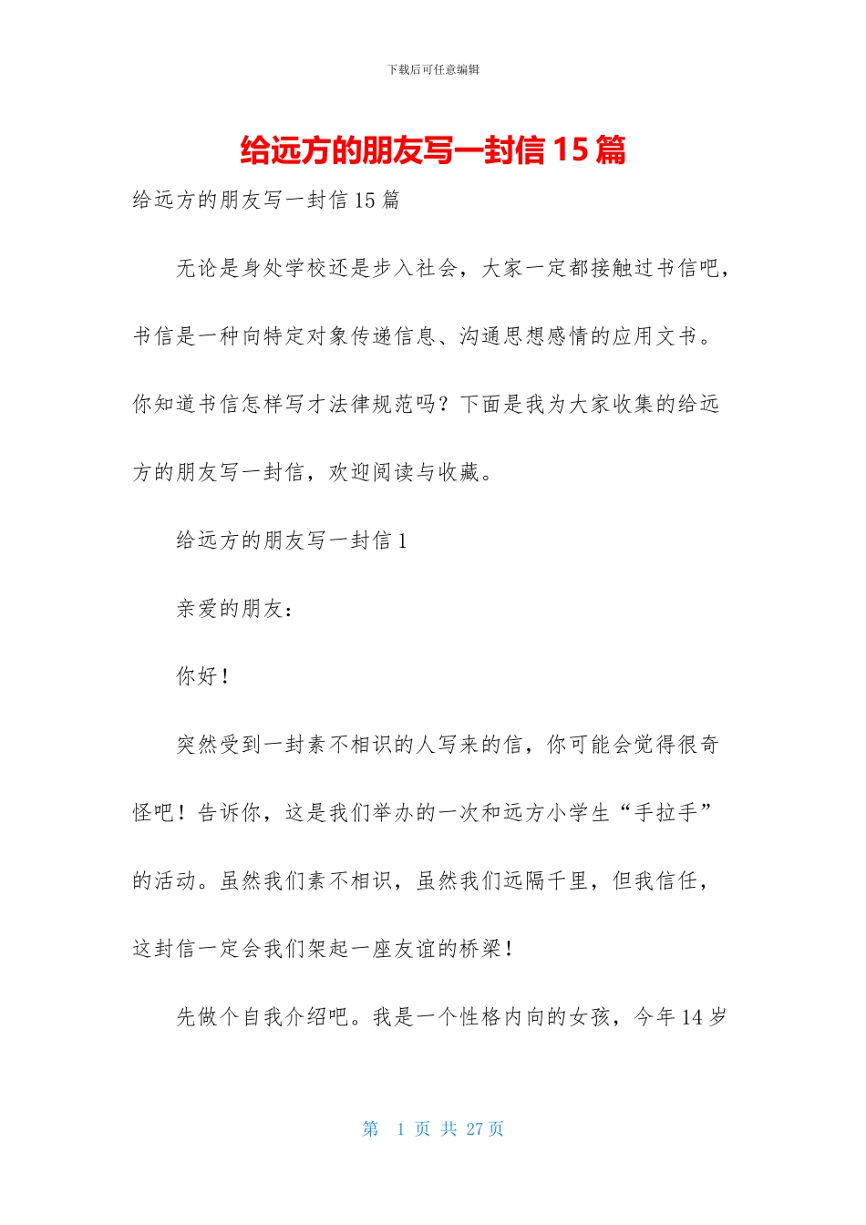 给远方的朋友写一封信15篇_第1页