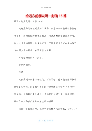 给远方的朋友写一封信15篇