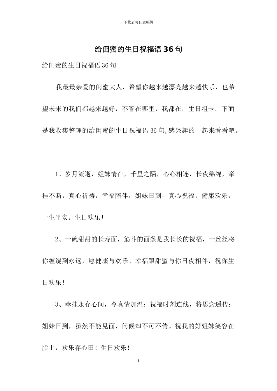 给闺蜜的生日祝福语36句_第1页