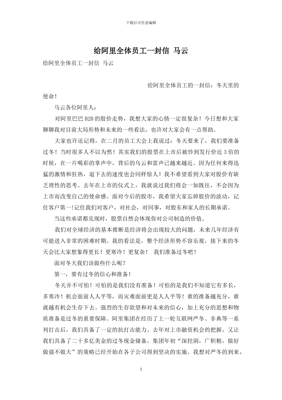 给阿里全体员工一封信-马云_第1页