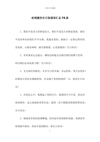 给闺蜜的生日祝福语汇总76条