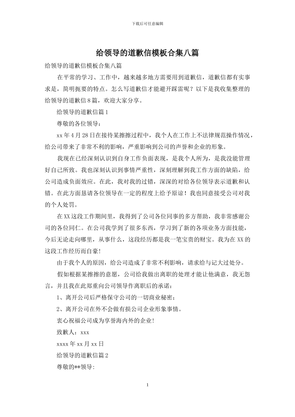 给领导的道歉信模板合集八篇_第1页