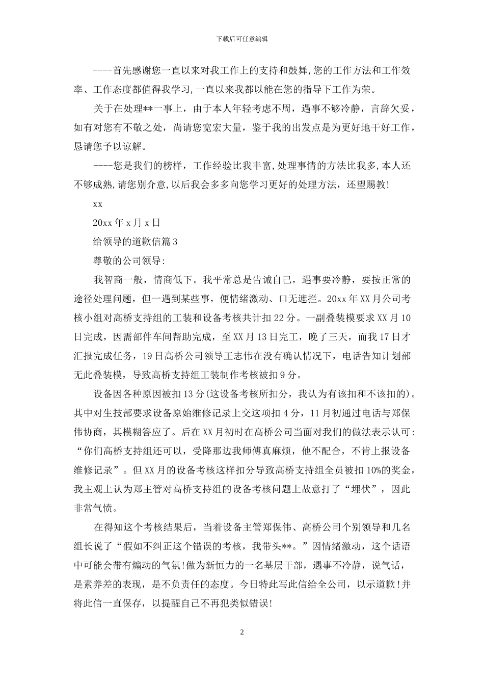 给领导的道歉信模板合集八篇_第2页