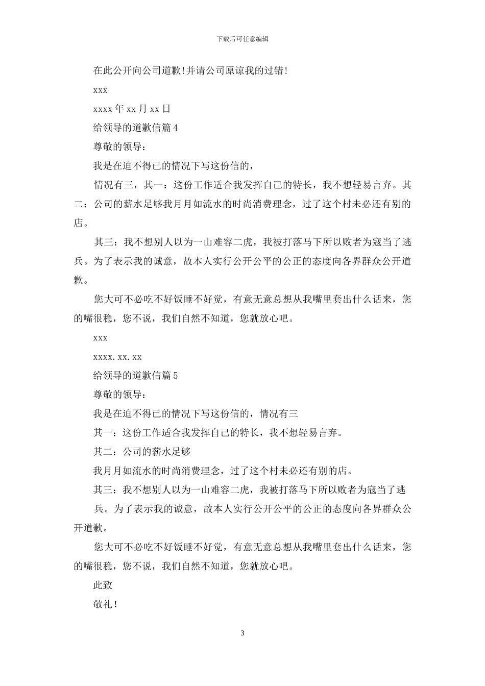 给领导的道歉信模板合集八篇_第3页
