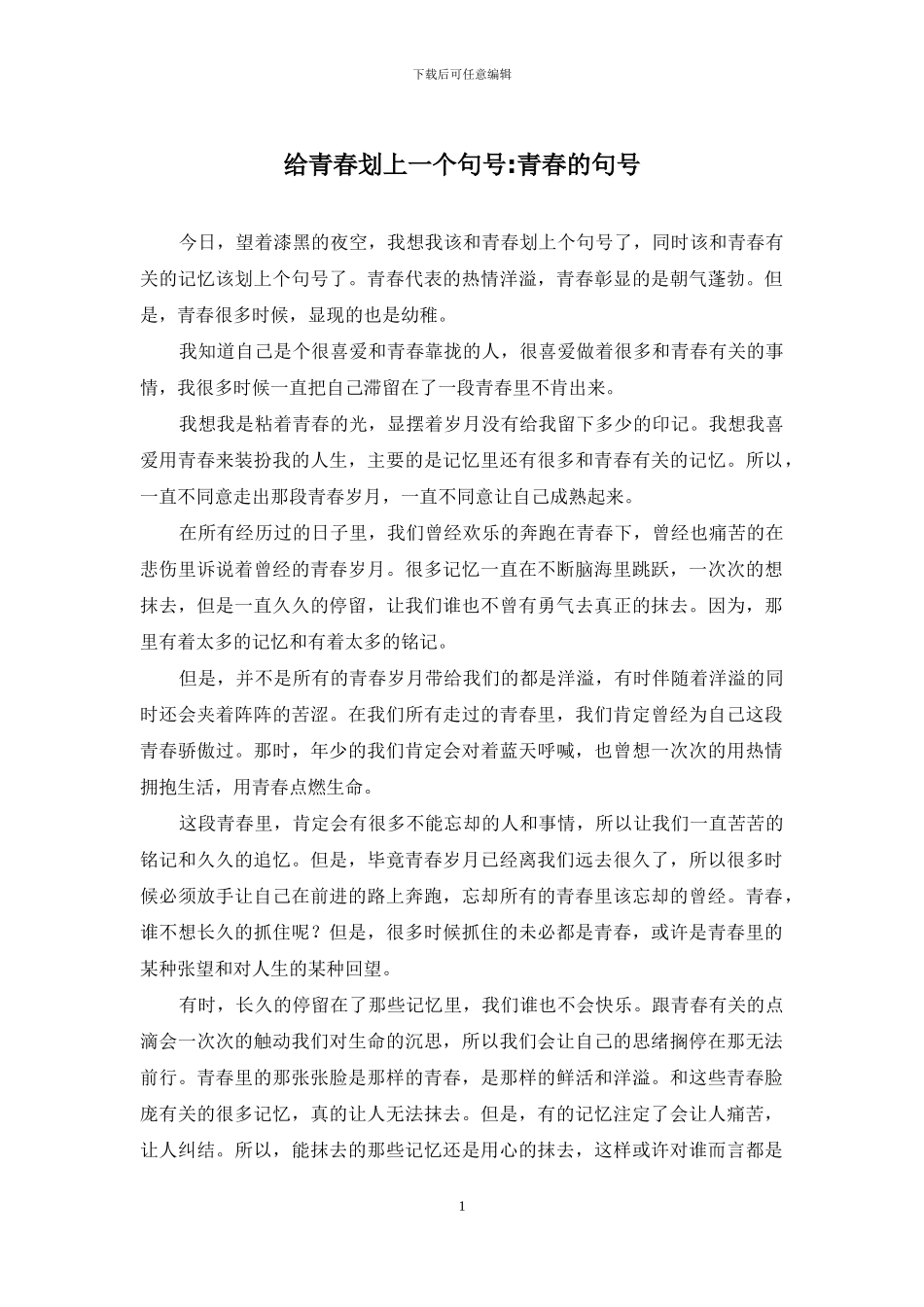 给青春划上一个句号-青春的句号_第1页