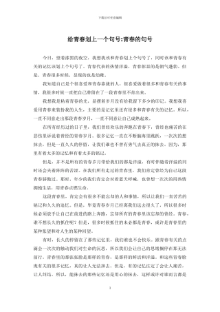 给青春划上一个句号-青春的句号