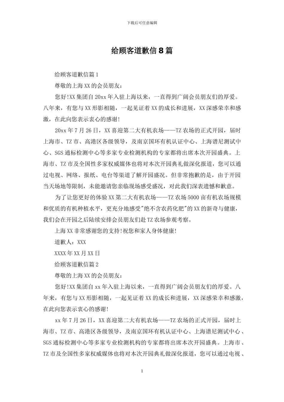 给顾客道歉信8篇_第1页