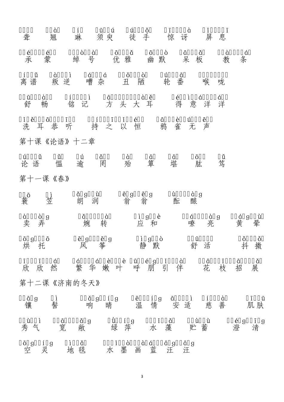 人教版七年级语文(上册)_课后词语拼音_第3页