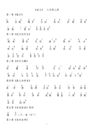 人教版七年级语文(上册)_课后词语拼音