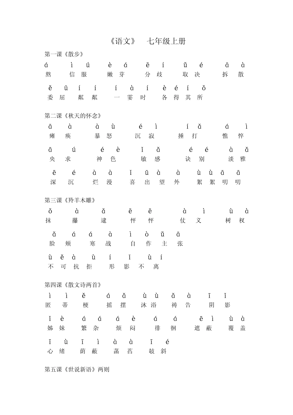 人教版七年级语文(上册)课后词语拼音_第1页