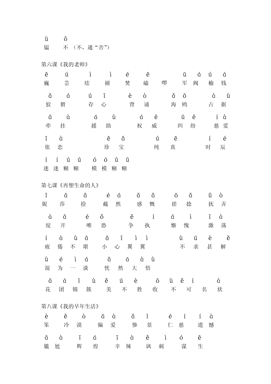 人教版七年级语文(上册)课后词语拼音_第2页