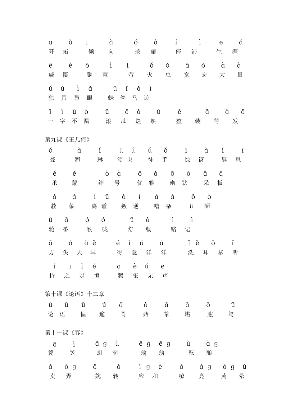 人教版七年级语文(上册)课后词语拼音_第3页