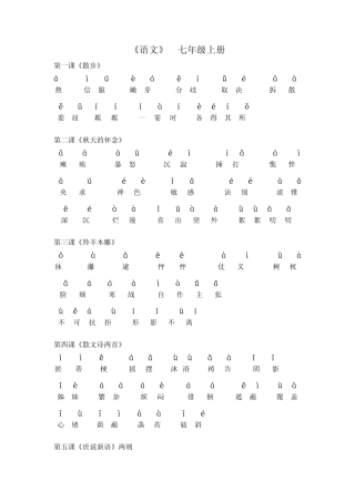 人教版七年级语文(上册)课后词语拼音