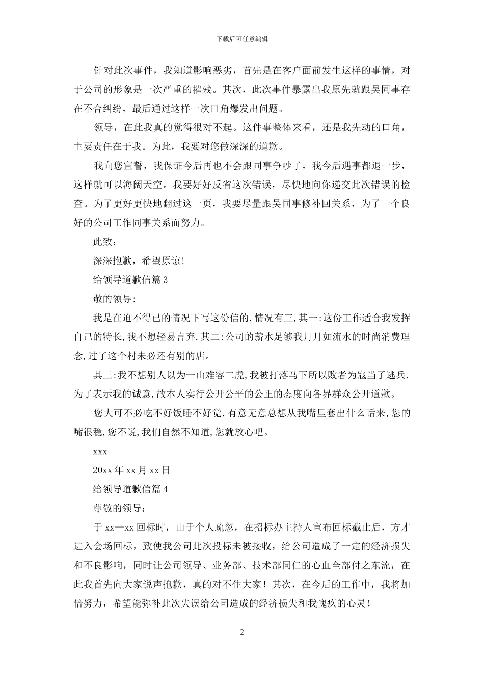 给领导道歉信范文集锦7篇_第2页