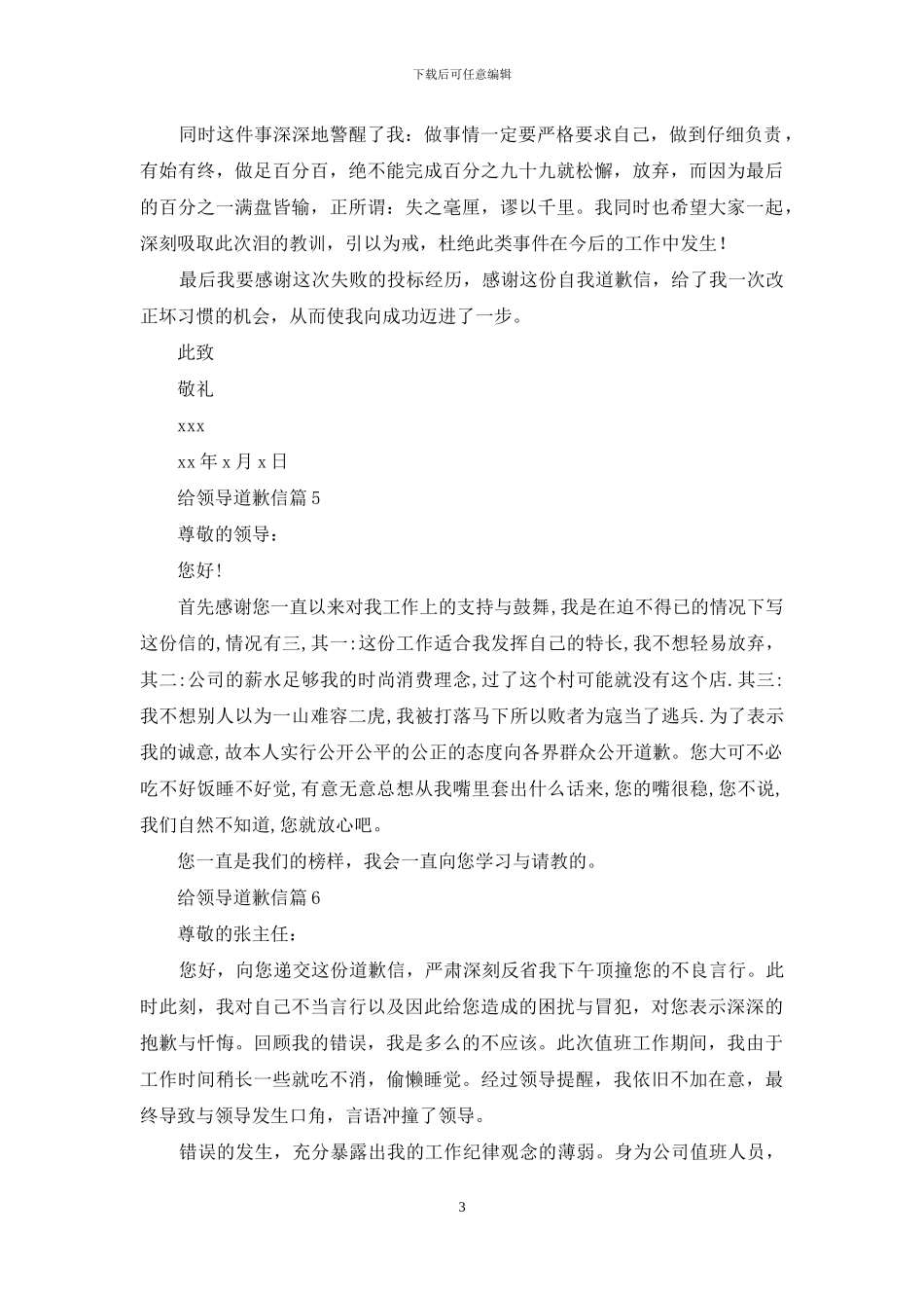 给领导道歉信范文集锦7篇_第3页