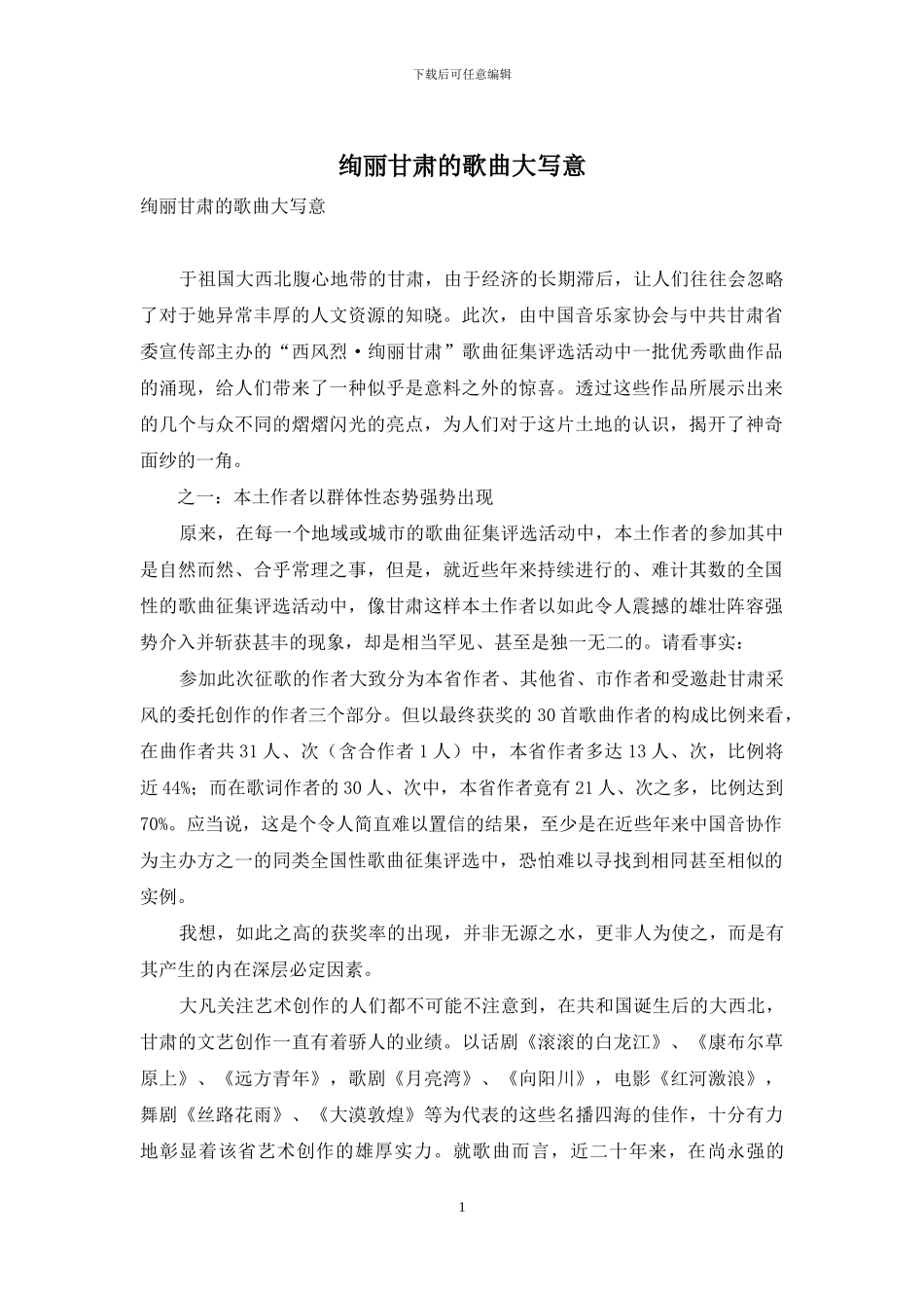 绚丽甘肃的歌曲大写意-1_第1页