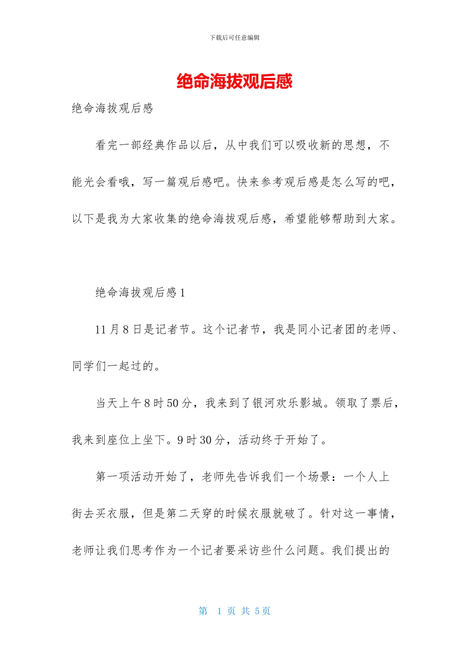 绝命海拔观后感-1_第1页