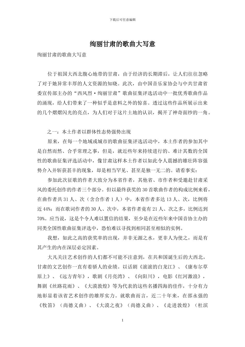 绚丽甘肃的歌曲大写意_第1页