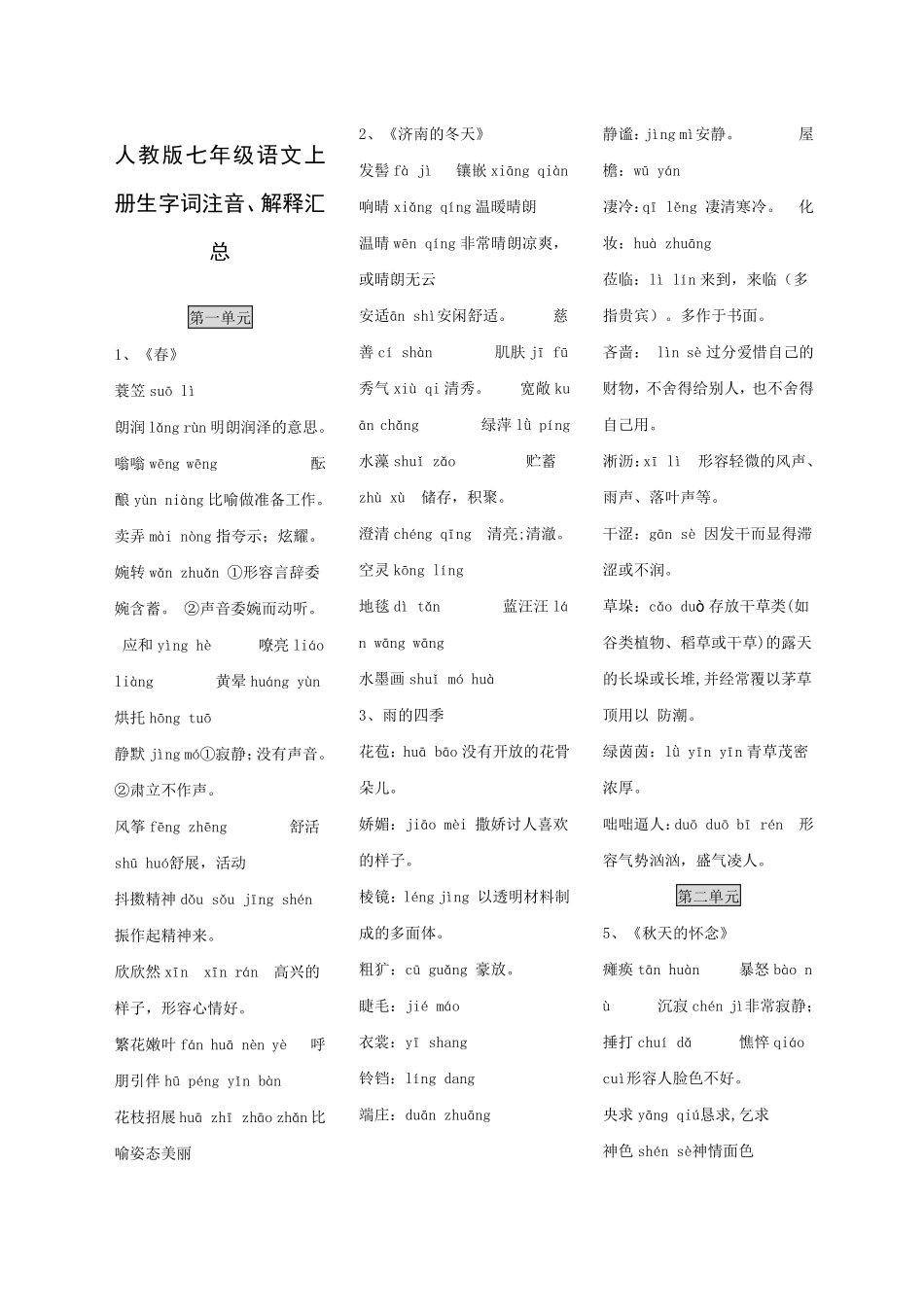 人教版七年级语文上册生字词拼音解释汇总_第1页