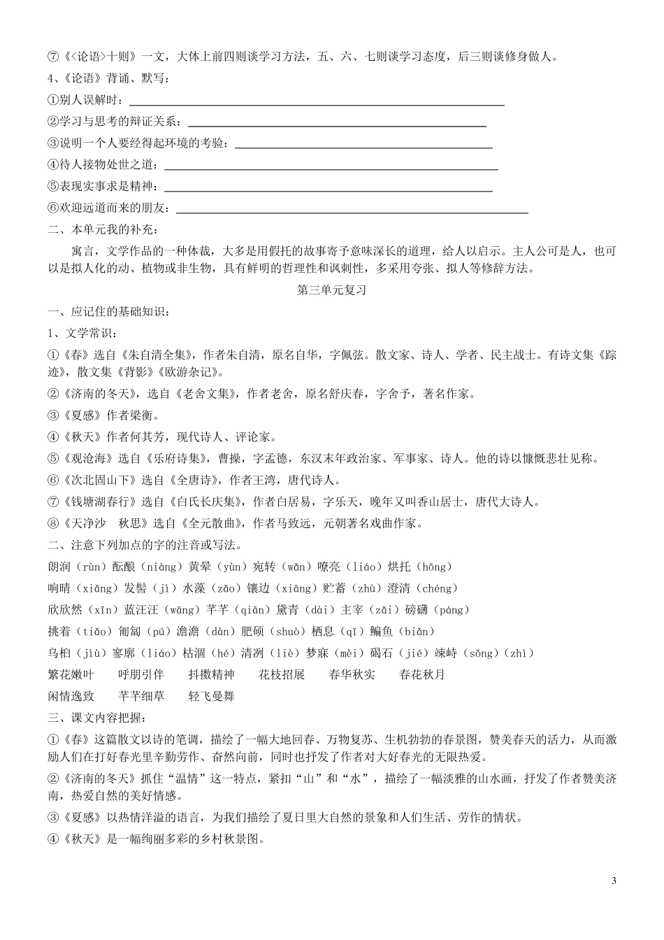 人教版七年级语文上册知识点归类_第3页